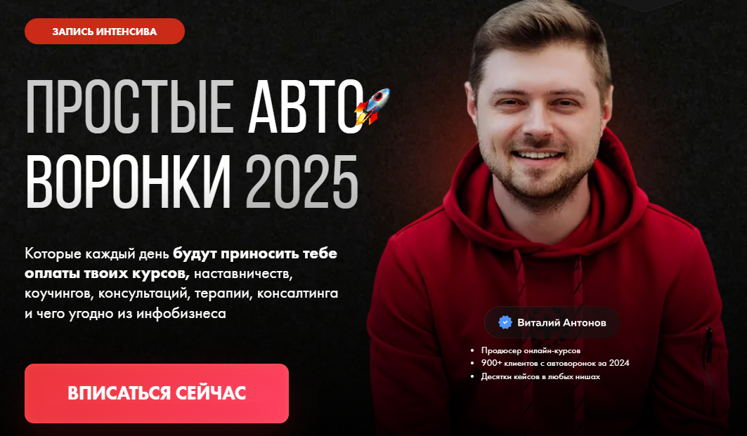 [Виталий Антонов] Простые автоворонки (2025)