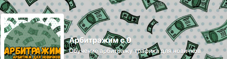[Антон Богданов] [Boosty] Арбитражим с 0. Обучение арбитражу трафика для новичков (2024)