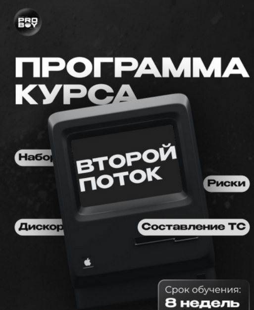 [ProBoy] Обучение скальпингу от практика (2025) [2 потока]