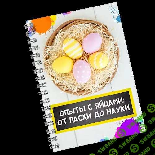 [Нескучная лаборатория] Сборник опытов с яйцами «От Пасхи до Науки» (2025)