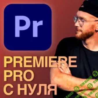 [Дмитрий Фокеев] Видеомонтаж в Premiere Pro. С нуля до результата (2022)