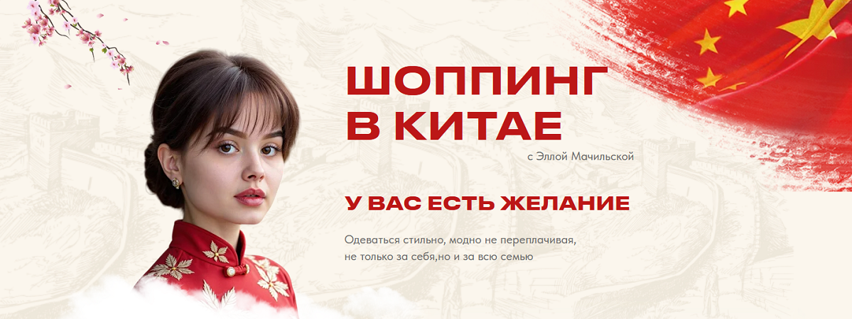 [Элла Мачильская] Шоппинг в Китае (2025)