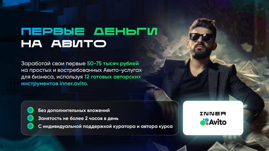 [Владимир Иннер] Первые деньги на авито (2025)