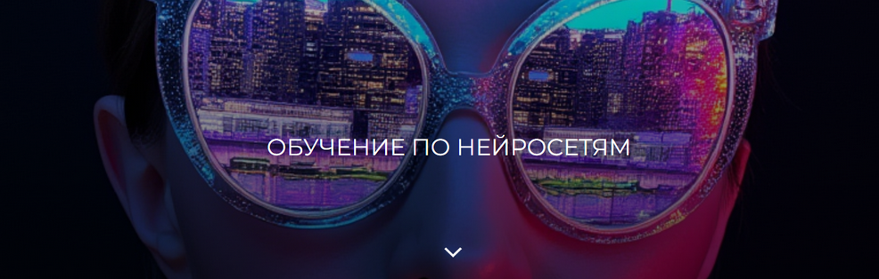 [Валерия Архипова] [Betonmaster] Обучение по нейросетям (2025)