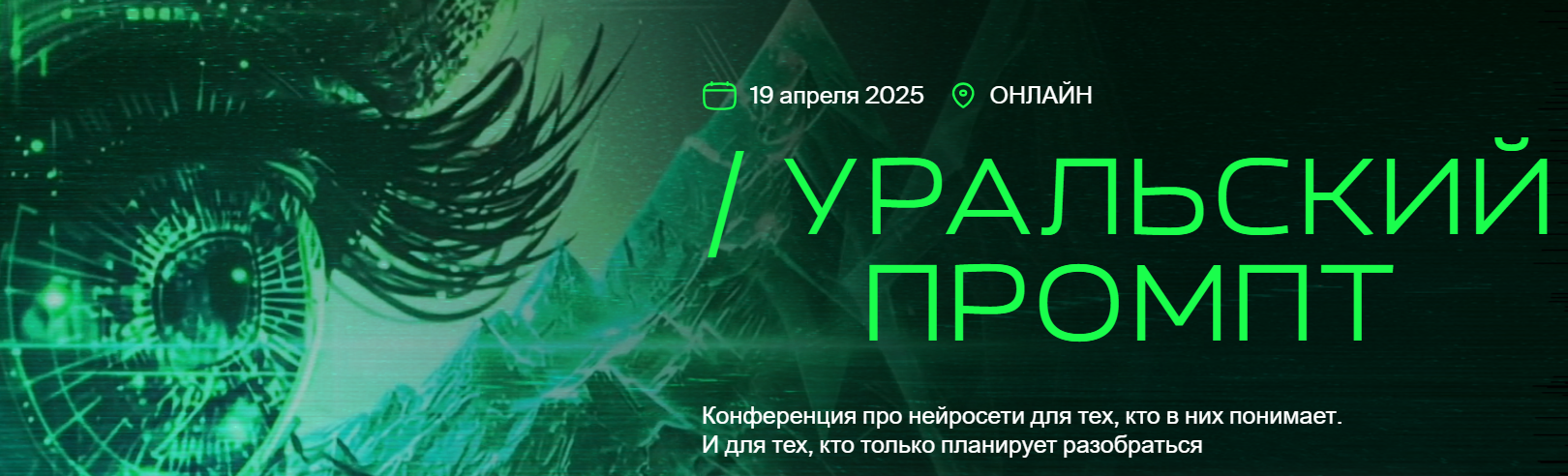 [UralPrompt] Уральский промпт (2025)