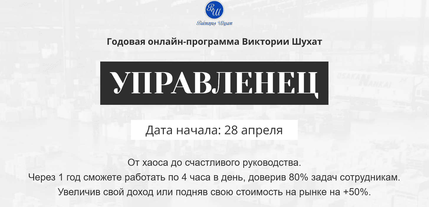 «Управленец. Тариф Руководитель новичок. Месяц 7 (2025)» [Виктория Шухат]
