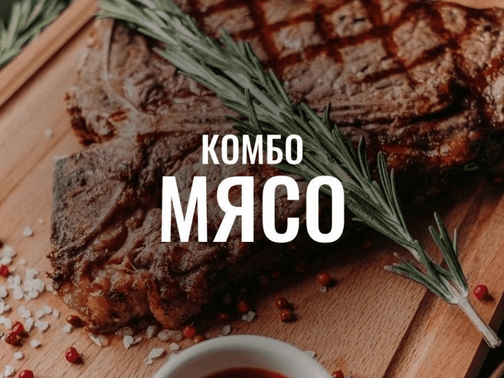 Слив комбо «Мясо» (2024) [Мария Коваленко]