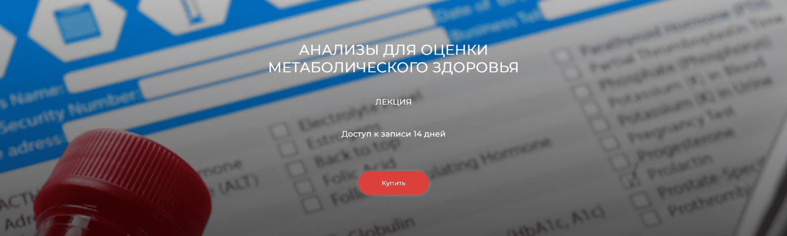 [Елена Иванова] [Humberto.2.0] Анализы для оценки метаболического здоровья (2025)