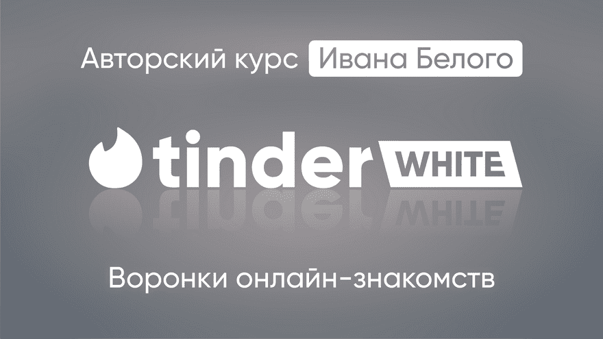 [Иван Белый] Tinder White 2.0 (2024)