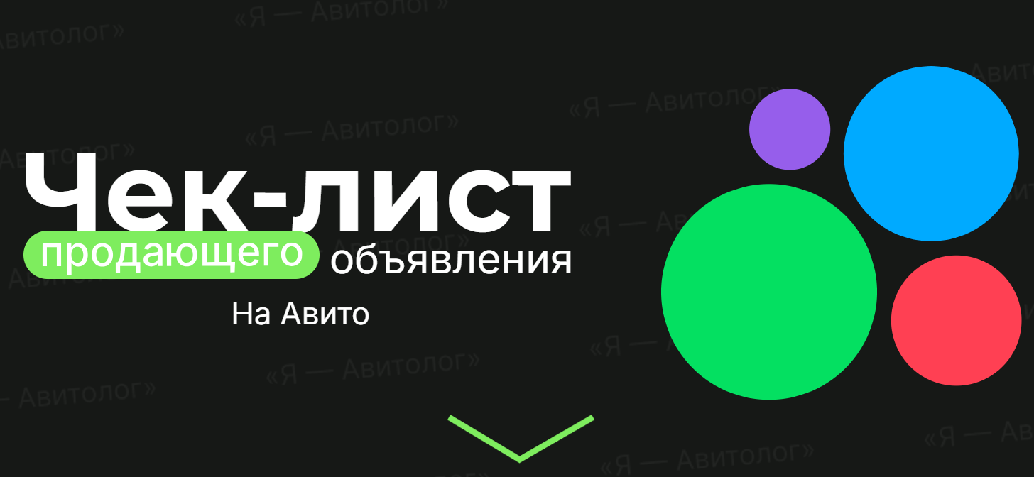 [Александр Горбачёв] [Я – Авитолог] Чек-лист продающего объявления на Авито (2025)