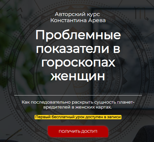[Константин Арев] Проблемные показатели в гороскопах женщин (2024)