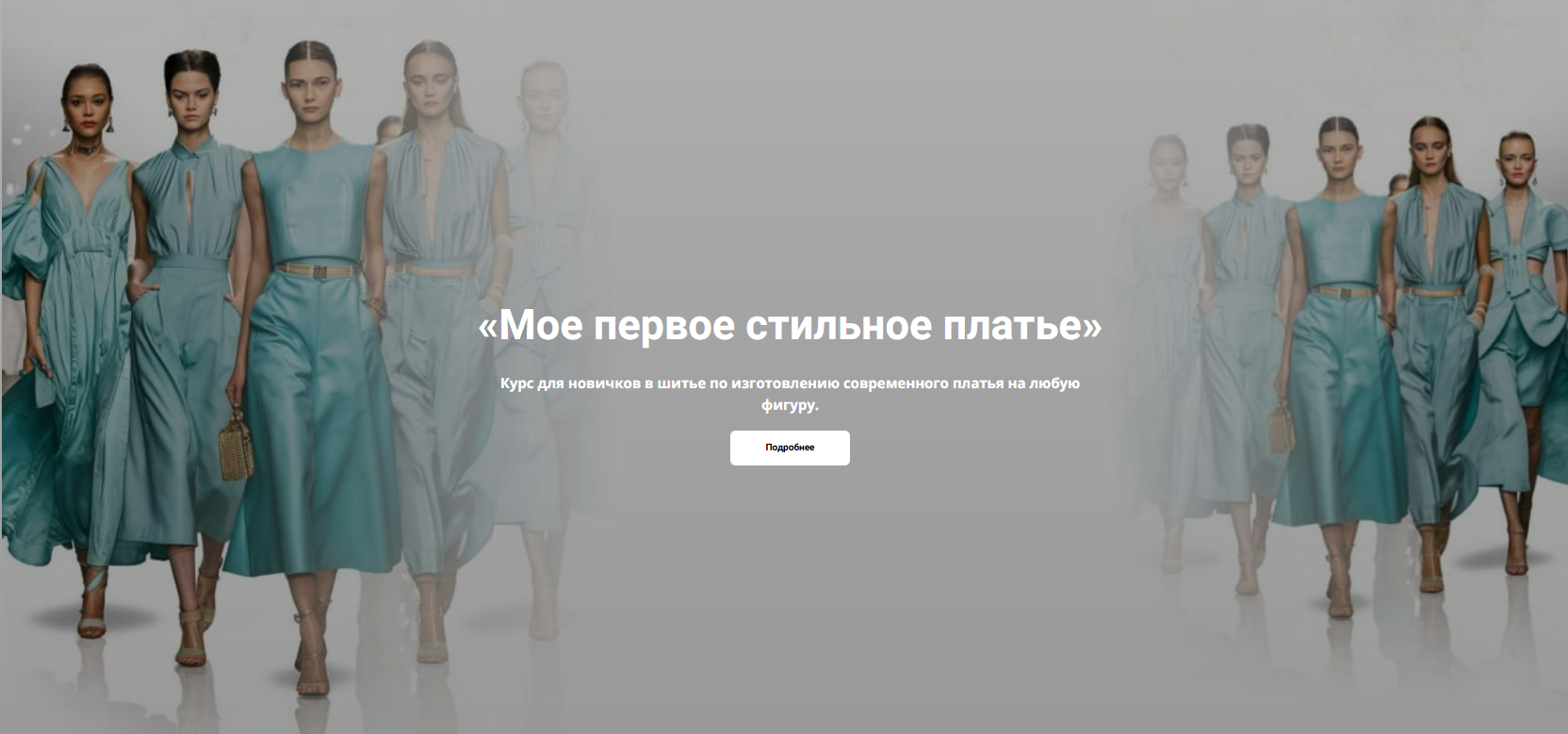 [Галия Злачевская] Мое первое стильное платье (2025)