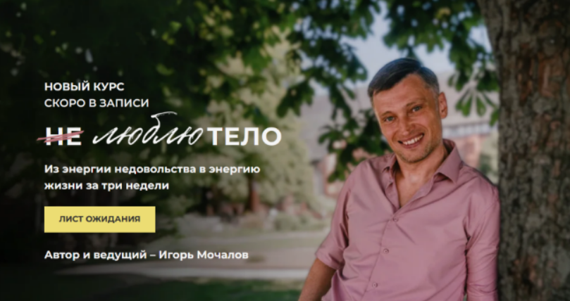 [Игорь Мочалов] Не люблю тело. Тариф Базовый (2025)