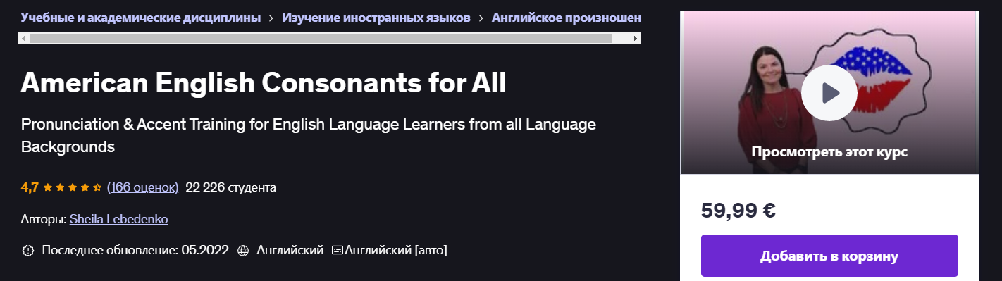 [Udemy] Sheila Lebedenko ― Согласные американского английского для всех (2025)