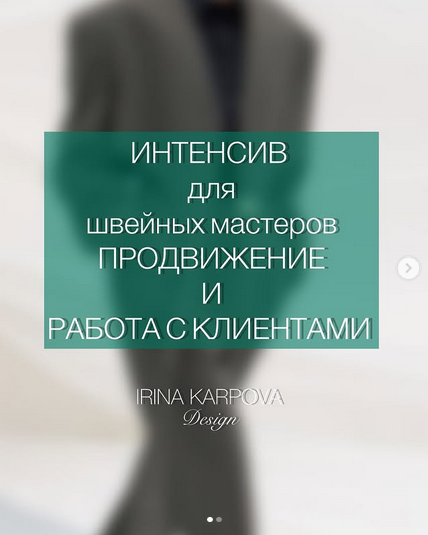 [Ирина Карпова] Интенсив для швейных мастеров. Продвижение и работа с клиентом (2025)