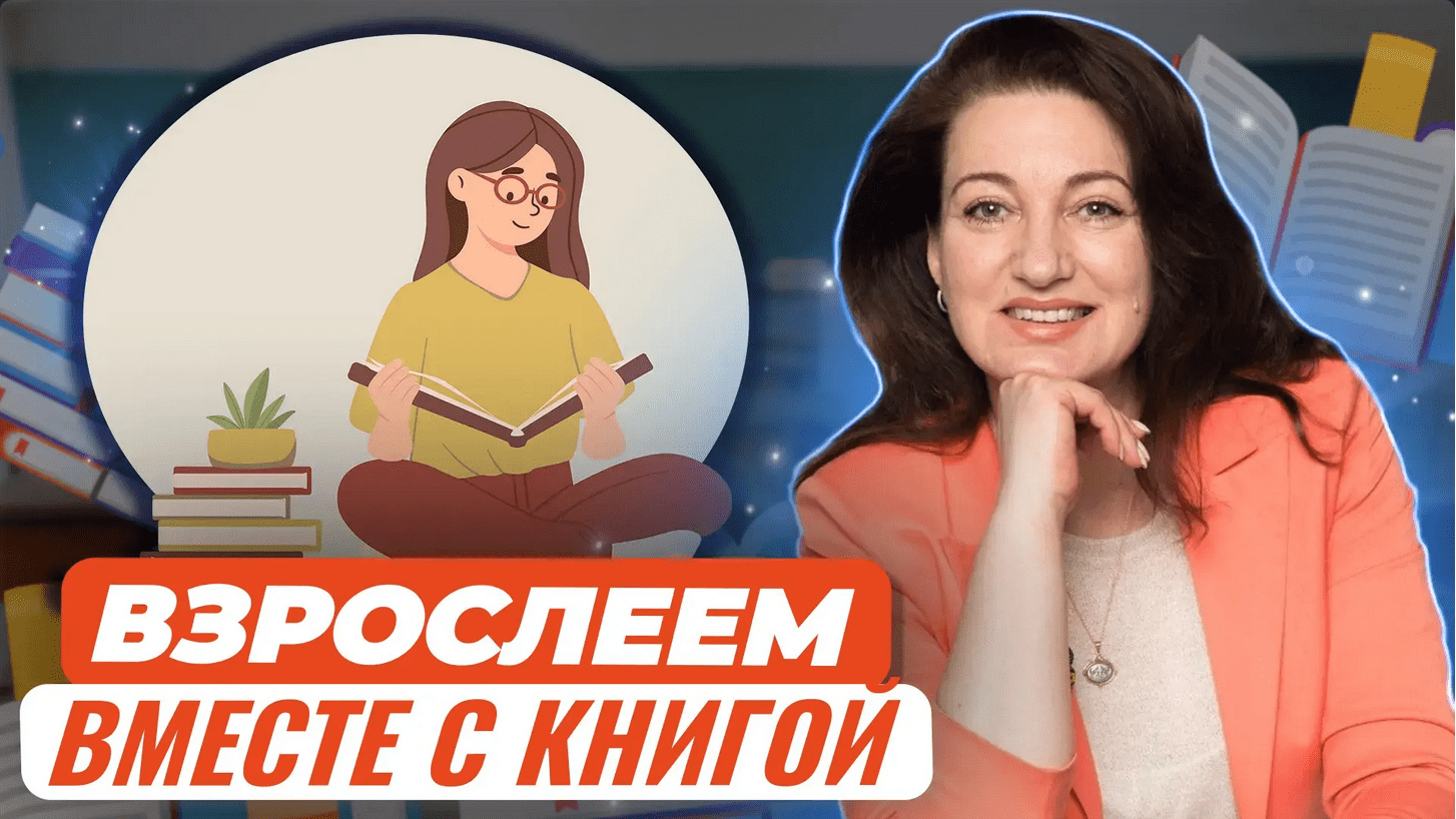 [Екатерина Тимашпольская] Как пробудить интерес современных подростков к чтению (2024)