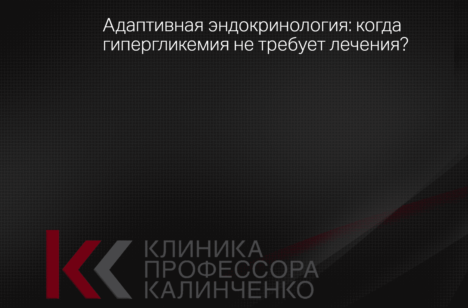 [Клиника Калинченко] Татьяна Свидерская ― Адаптивная эндокринология: когда гипергликемия не требует лечения? (2025)