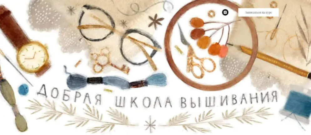 [Карина Кино] Добрая школа вышивания (Вышивка)