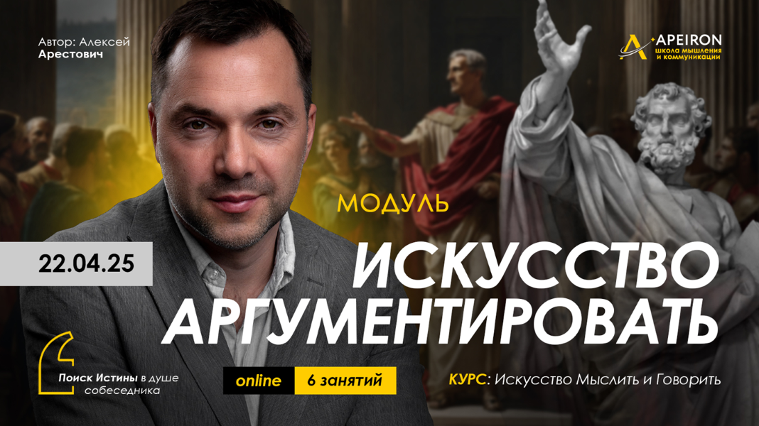 [Apeiron] Алексей Арестович ― Искусство аргументировать. Занятие 8 Дебаты-3 (2025)