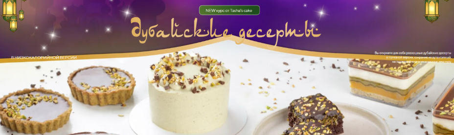 [Tasha’s cake school] [Таша Коробейникова] Дубайские десерты (2025)