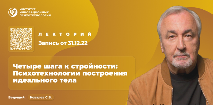 [ИИП] [Сергей Ковалев] Четыре шага к стройности: Психотехнологии построения идеального тела (2025)