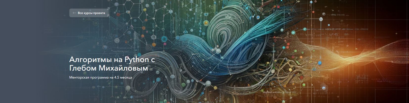 [Глеб Михайлов] Алгоритмы на Python с Глебом Михайловым (2025)