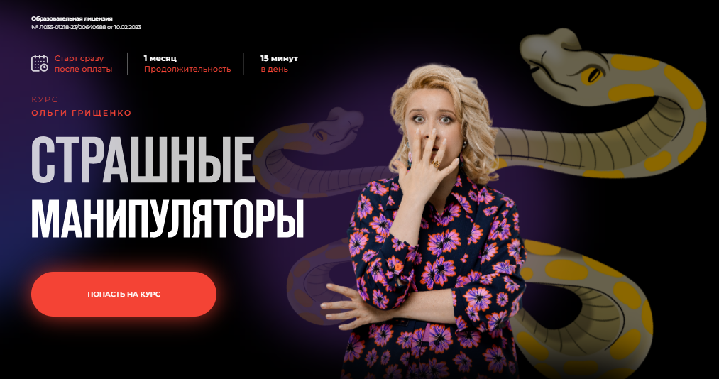 [Ольга Грищенко] Страшные манипуляторы (2024)