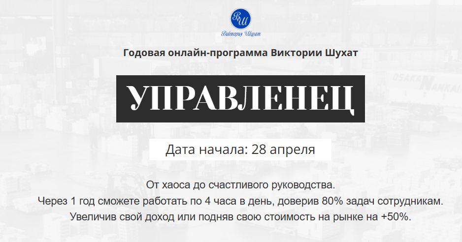 [Виктория Шухат] Управленец (6-й месяц) (2025)
