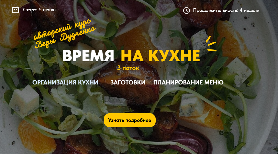 [Вера Дудченко] Время на кухне. Тариф Самостоятельный (2025)