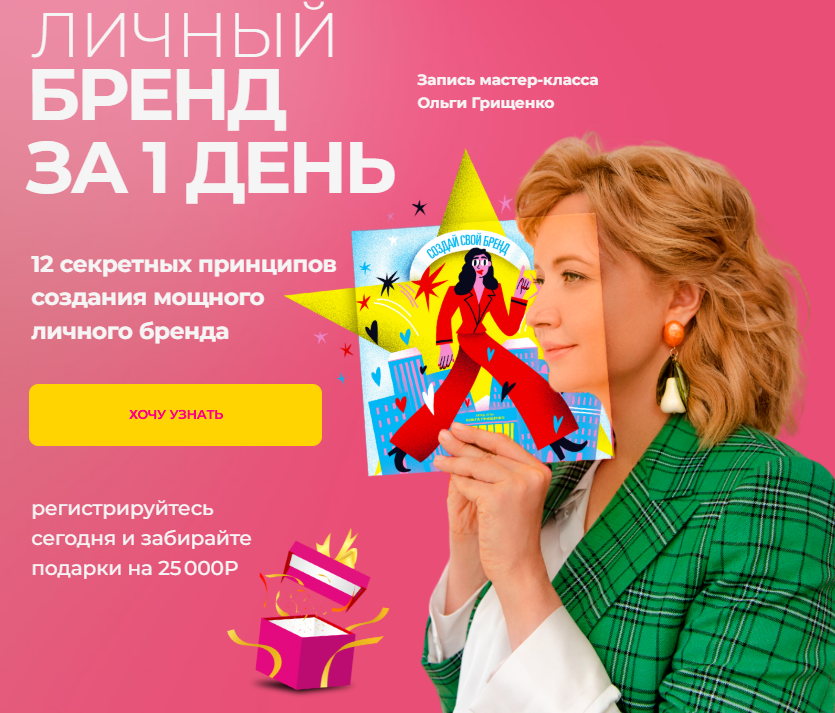 [Ольга Грищенко] [f5game] Личный бренд за 1 день (2025)
