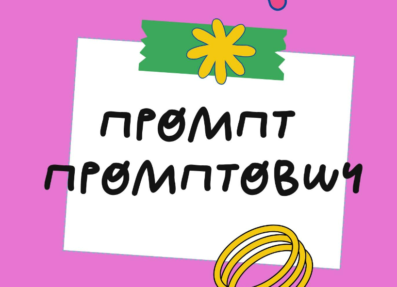 [Ольга Захарова] [StockerSchool] Промпт Промптович (2025)