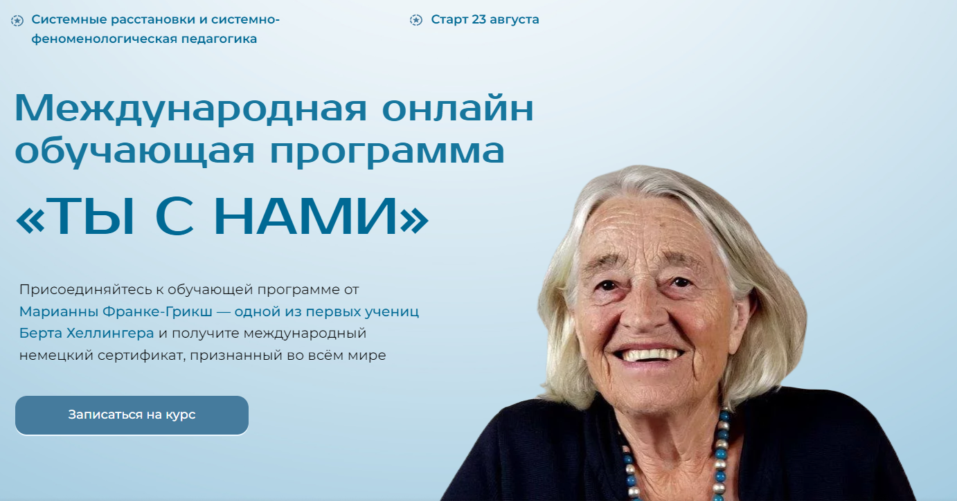 [Международный институт расстановочных практик] Ты с нами (Модуль 5) (2025)