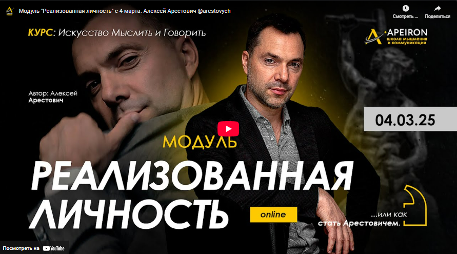 [Алексей Арестович] [Apeiron] Реализованная личность. Занятие 7 (2025)