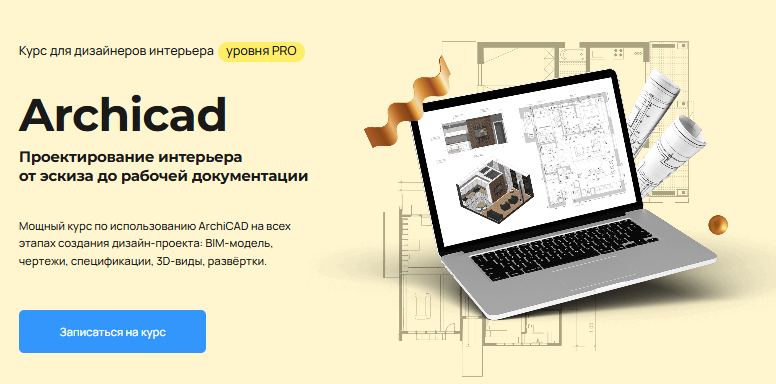 [Надежда Бейнер] Archicad. Проектирование интерьера от эскиза до рабочей документации (2025)