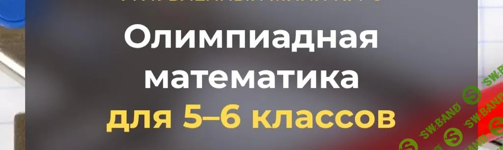 [Systematika] Олимпиадная математика для 5–6 классов. Логика (2025)