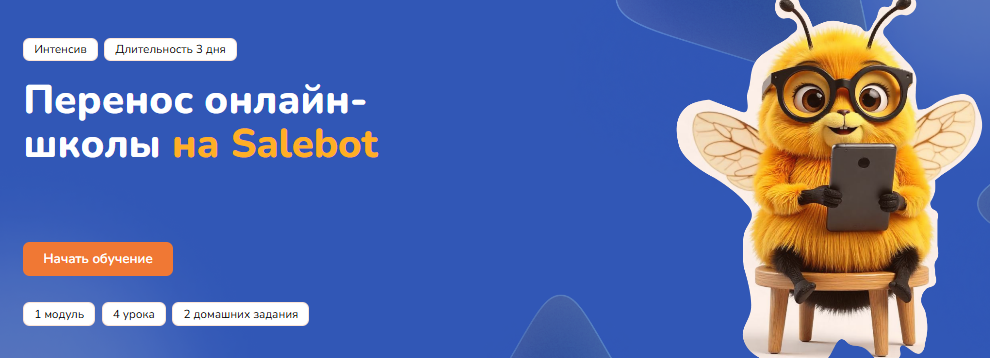 [Step Up] Перенос онлайн-школы на Salebot (2025)