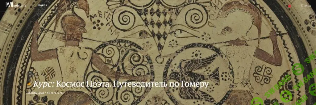 [Magisteria] Космос Поэта. Путеводитель по Гомеру (2025)