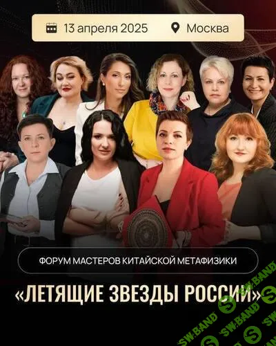 [Летящие Звезды России] Форум (2025)