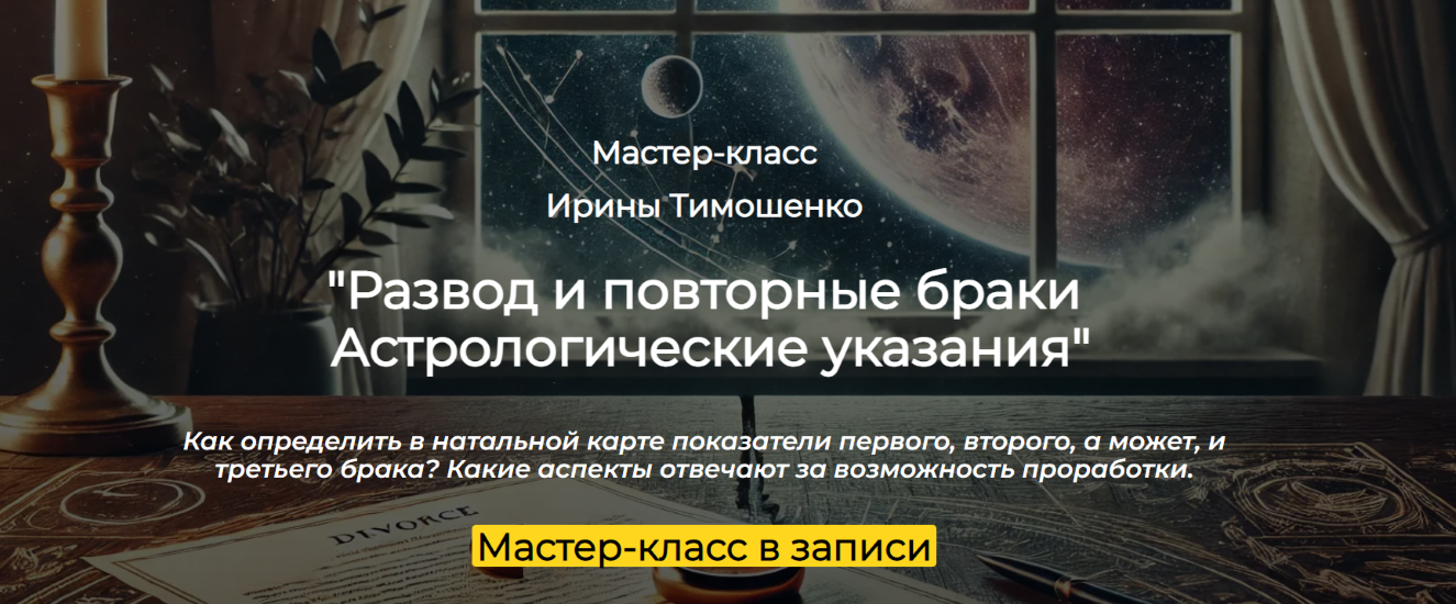 [Ирина Тимошенко] Развод и повторные браки. Астрологические указания (2025)