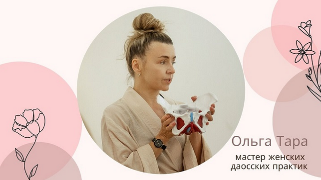 [Ольга Тара] Даосская интимная гимнастика для женского здоровья и молодости (2025)