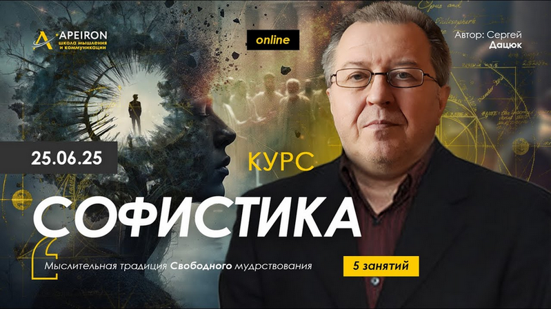 [Сергей Дацюк] [Apeiron] Софистика. Занятие 2 (2025)