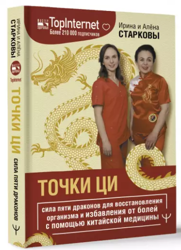 [Ирина и Алена Старковы] Точки ци. Сила пяти драконов для восстановления организма и избавления от б