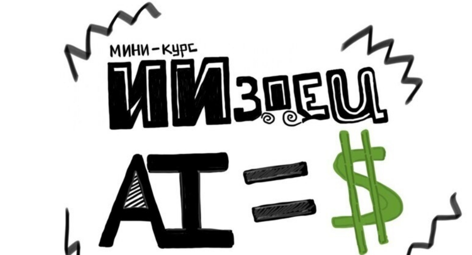 [ИИздец] ИИздец AI=$ (2025)
