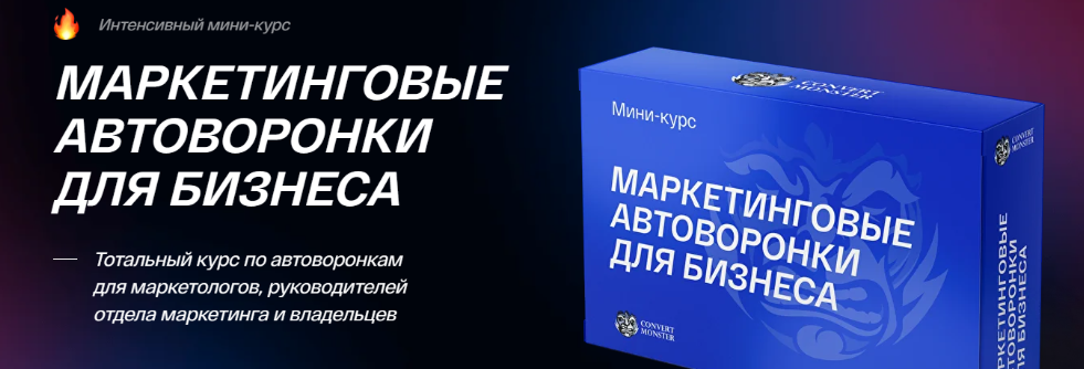 [ConvertMonster] [Всеволод Славинский] Маркетинговые автоворонки для бизнеса (2025)