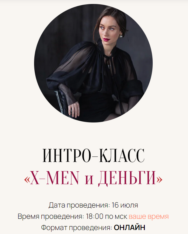 [Марина Кульпина] Интро-класс «X-Men и Деньги» (2025
