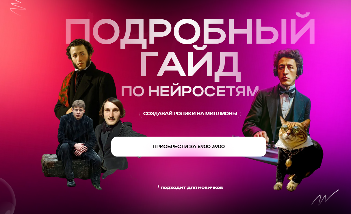 [Никита Глухов] [GNeuro Academy] Подробный гайд по нейросетям. Создавай ролики на миллионы (2025)