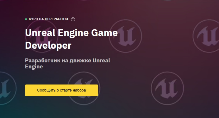 [OTUS] Unreal Engine Game Developer. Basic (2022)