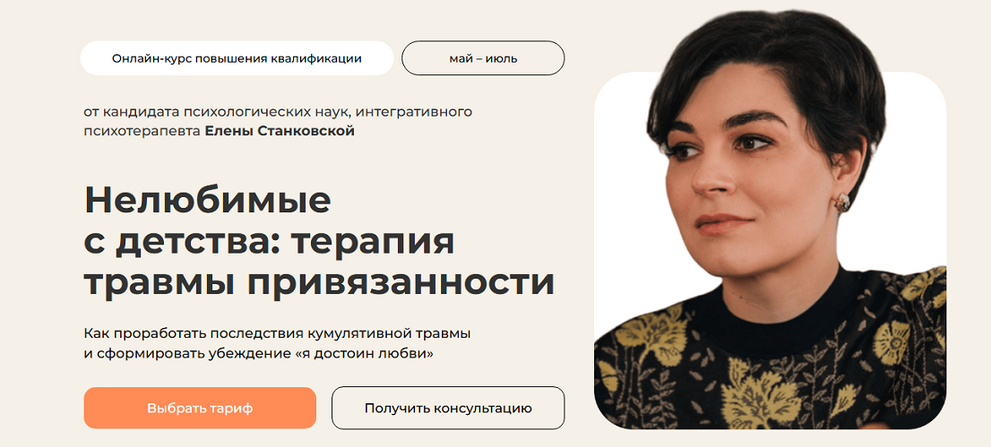 [Елена Станковская] Нелюбимые с детства: терапия травмы привязанности. Тариф С сертификатом (2025)