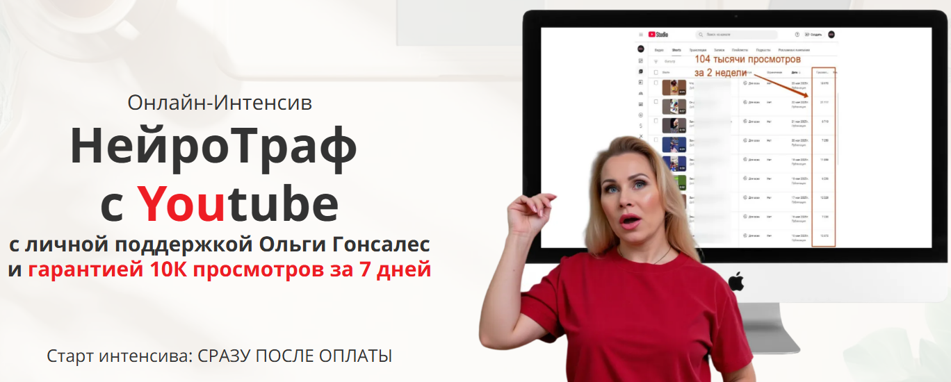 [Ольга Гонсалес] НейроТраф с Youtube (2025)
