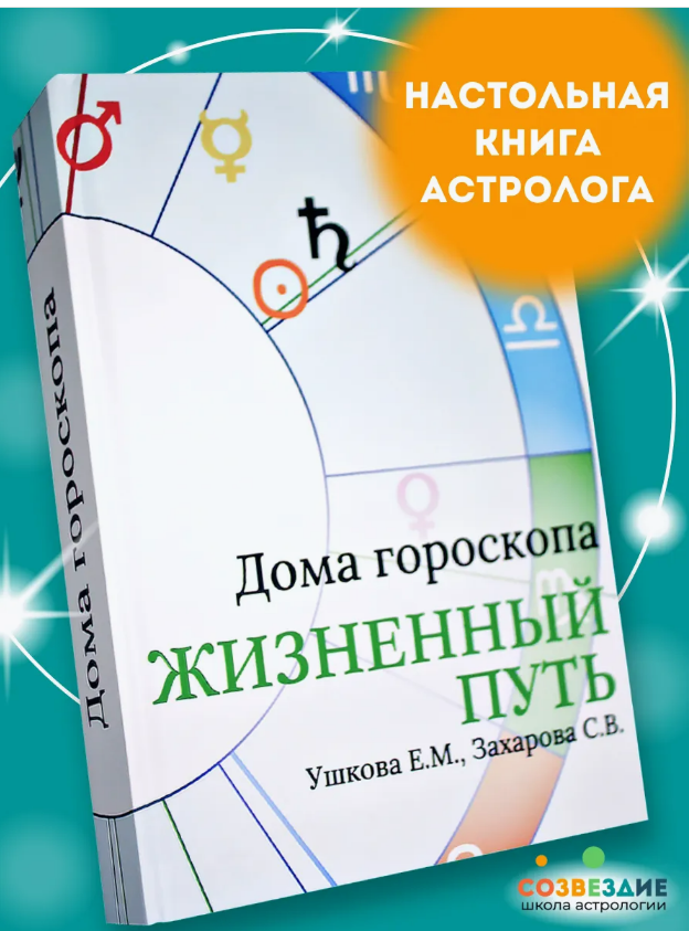 [Елена Ушкова, Светлана Захарова] Дома гороскопа Жизненный путь (2025)